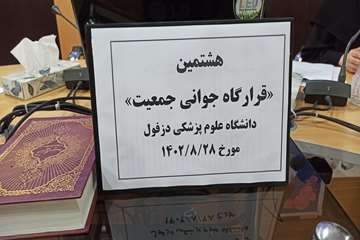 فریدون جعفریان فر
روابط عمومی دانشگاه علوم پزشکی دزفول